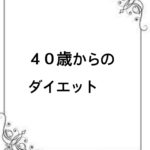 脱！コロナ太りには〇〇からスタート！